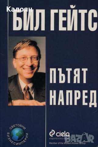 Бил Гейтс - Пътят напред (1999)