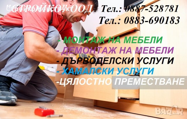Монтаж на мебели Плевен "Конструкт" БГ, Дърводелски услуги, Монтаж на скрин , снимка 2 - Монтажи - 27401632