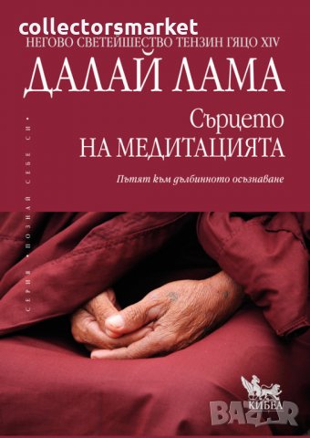 Сърцето на медитацията