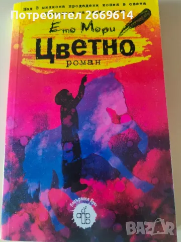 "Цветно" Ето Мори