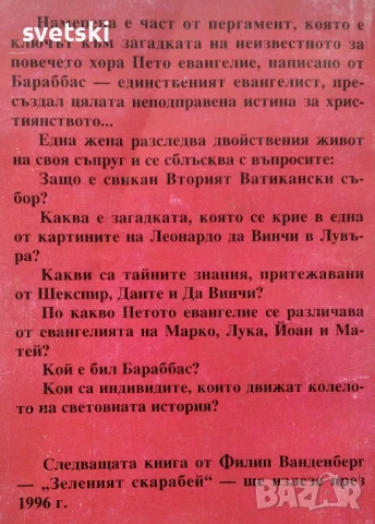 Петото Евангелие - Филип Ванденберг, снимка 2 - Художествена литература - 51201633