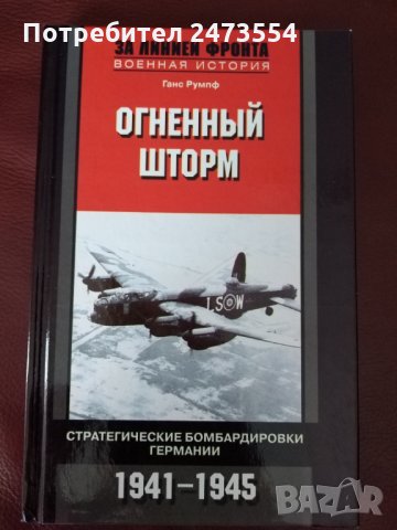 Огненой шторм" от Ханс Румпф в Специализирана литература в гр. Попово -  ID32610881 — Bazar.bg