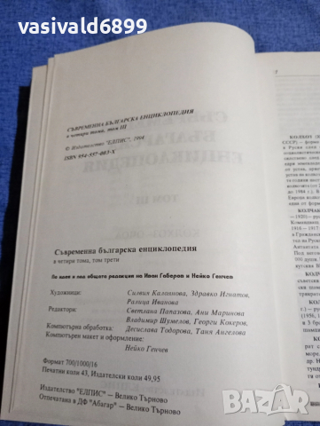 Съвременна българска енциклопедия том 3, снимка 5 - Енциклопедии, справочници - 51772614