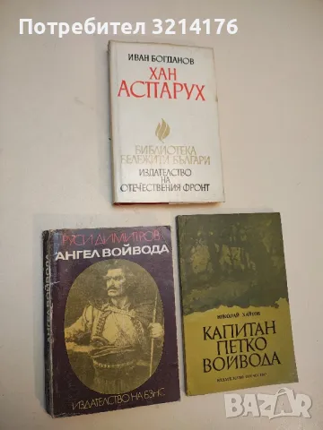 Ангел войвода - Руси Димитров