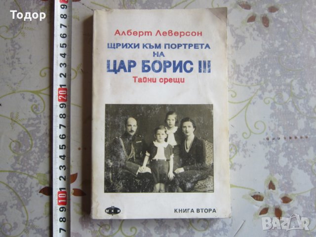 Книга Щрихи към портрета на цар Борис 