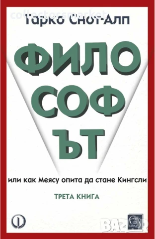 Философът. Книга 3
