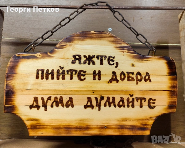 Ръчно изработени дървени табели.