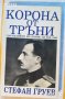 Стефан Груев Корона от тръни (Царуването на Борис III 1918–1943), снимка 1 - Художествена литература - 40128536
