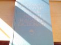 продавам стари речници всеки по 12 лв. , снимка 8