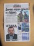 Вестник "Атака", брой І-ви !, снимка 2
