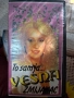 VESNA ZMIJANAC -To samja.., снимка 1