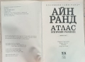 Айн Ранд - Атлас изправи рамене. Част първа, снимка 3