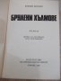 Книга "Брулени хълмове - Емили Бронте" - 470 стр., снимка 2