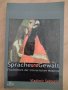 Книга на немски език "Sprache und Gewalt" Vladimir Sabourin