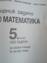 Сборник задачи по математика за 5 клас , снимка 2