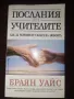 Послания от учителите (Как да черпим от силата на любовта) - Браян Уайс, снимка 1