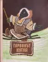 Гарванът Кутха - Илюстрации На Евгений Михайлович Рачëв, снимка 1