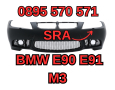 Predna Предна Броня за БМВ BMW е90 E90 е91 E91 (2004-2008) SRA M3 М, снимка 1 - Аксесоари и консумативи - 44908919