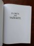 В света на тайните, снимка 15