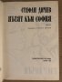 Пътят към София -Стефан Дичев, снимка 2