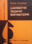 Шахматни задачи-миниатюри Крикор Хайрабедян, снимка 1 - Други - 27992916