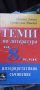 Теми по литература  за 8 клас.Интерпретативно съчинение, снимка 1 - Учебници, учебни тетрадки - 33037474