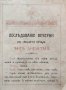 Ръководство за черковния певецъ Д. К. Мавродиевъ /1912/, снимка 2