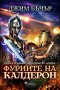 Кодексът на Алера книга 1: Фуриите на Калдерон, снимка 1 - Художествена литература - 28826461