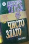 Джоузеф Хелър - Чисто злато, снимка 1 - Художествена литература - 27481572