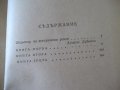 Книга "Петър Първи - А. Н. Толстой " - 820 стр., снимка 7