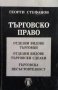 Търговско право Георги Стефанов