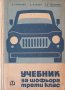 Предлагам сп. Демократически преглед , Учебник за шофьора трети клас и др., снимка 2