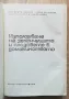 Използуване на зеленчуците и плодовете в домакинството, М. Цолова, В. Стоилова, Сн. Екимова, снимка 2