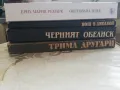  Трима другари/ Нощ в Лисабон/ Черният обелиск - Ерих Мария Ремарк, снимка 5