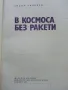 В Космоса без ракети - Тодор Андреев - 1977г., снимка 2
