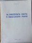 Редки евангелски книги от социализма, снимка 6