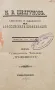 Миналото и бъдещето на европейската цивилизация Н. В. Щелгуновъ /1890/, снимка 1