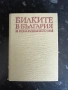 Билките в България и използването им , снимка 1