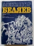 Избрани произведения том 2 - Александър Беляев - 1977г., снимка 1
