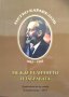 Петко Каравелов 1843-1903. Между величието и забравата. 2018 г.