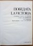 Победата / La victoria, Сл. Петрова, Ел. Димитрова, Сл. Гаврилова, снимка 3