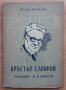 Кръстьо Сарафов - на сцената и в живота, Петко Тихолов, 1946, снимка 1 - Специализирана литература - 27792938