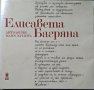 Антология манускрипта. Елисавета Багряна1983 г., снимка 1 - Художествена литература - 27169803