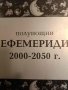 Полунощни ефемериди 2000-2050 г