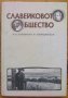 Славейковото общество, изследвания и материали, Сборник, снимка 1 - Българска литература - 35568058