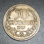 монета,  50 стотинки 1937 г., снимка 4