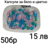 Капсули за бяло и цветно пране 50-500бр, снимка 2