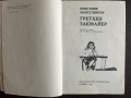 книга ГРЕТХЕН ЗАКМАЙЕР - Кристине Ньостлингер, снимка 3