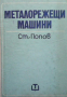 Металорежещи машини Стоян Попов, снимка 1 - Специализирана литература - 36503406