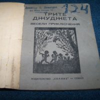 "Трите джуджета" луксозни кино-книги 1945г., снимка 2 - Детски книжки - 28106146